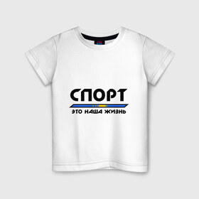 Детская футболка хлопок Спорт - это наша жизнь (Казахстан) купить в Ухте