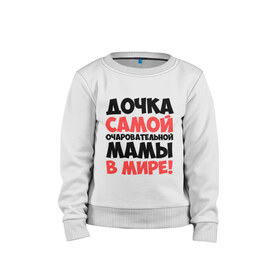Детский свитшот хлопок с принтом Дочка очаровательной мамы в Ухте, 100% хлопок | круглый вырез горловины, эластичные манжеты, пояс и воротник | дочка | мама | очаровательной мамы