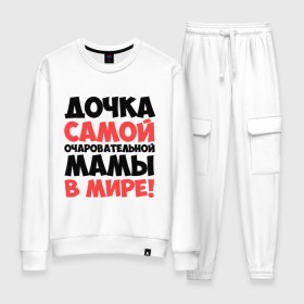 Женский костюм хлопок с принтом Дочка очаровательной мамы в Ухте, 100% хлопок | на свитшоте круглая горловина, мягкая резинка по низу. Брюки заужены к низу, на них два вида карманов: два 
