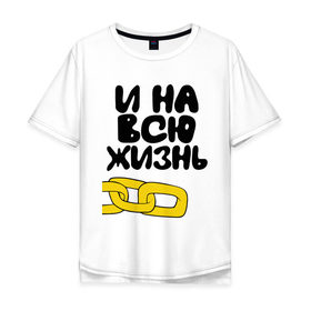 Мужская футболка хлопок Oversize На всю жизнь (парная): в Ухте, 100% хлопок | свободный крой, круглый ворот, “спинка” длиннее передней части | для двоих | на всю жизнь (парная) | парные