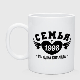 Кружка с принтом Семья с 1998 в Ухте, керамика | объем — 330 мл, диаметр — 80 мм. Принт наносится на бока кружки, можно сделать два разных изображения | Тематика изображения на принте: 1998 | вместе | год свадьбы | жена | женатикам | молодоженам | муж | парам | паре | свадьба | семейные | семья | семья с | супругам