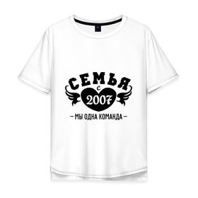 Мужская футболка хлопок Oversize с принтом Семья с 2007 в Ухте, 100% хлопок | свободный крой, круглый ворот, “спинка” длиннее передней части | Тематика изображения на принте: 2007 | вместе | год свадьбы | жена | женатикам | молодоженам | муж | парам | паре | свадьба | семейные | семья | семья с | супругам