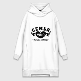 Платье-худи хлопок с принтом Семья с 2010 в Ухте,  |  | 2010 | вместе | год свадьбы | жена | женатикам | молодоженам | муж | парам | паре | свадьба | семейные | семья | семья с | супругам