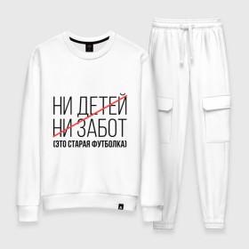 Женский костюм хлопок с принтом Ни детей, ни забот (это старая футболка) в Ухте, 100% хлопок | на свитшоте круглая горловина, мягкая резинка по низу. Брюки заужены к низу, на них два вида карманов: два 