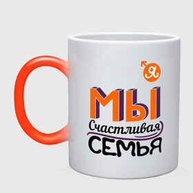Кружка хамелеон с принтом Мы счастливая семья. Я в Ухте, керамика | меняет цвет при нагревании, емкость 330 мл | для всей семьи | мама | мы | папа | парные | семейные | счастливая семья | я   счастливая семья