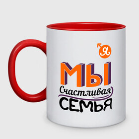 Кружка двухцветная с принтом Мы счастливая семья. Я в Ухте, керамика | объем — 330 мл, диаметр — 80 мм. Цветная ручка и кайма сверху, в некоторых цветах — вся внутренняя часть | для всей семьи | мама | мы | папа | парные | семейные | счастливая семья | я   счастливая семья