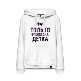 Мужская толстовка хлопок с принтом Только френдзона в Ухте, френч-терри, мягкий теплый начес внутри (100% хлопок) | карман-кенгуру, эластичные манжеты и нижняя кромка, капюшон с подкладом и шнурком | friend | friends | детка | друзья | друзьям | лучшая подруга | лучший друг | подруга | только френдзона | френдзона