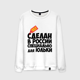 Мужской свитшот хлопок с принтом Специально для Юльки в Ухте, 100% хлопок |  | Тематика изображения на принте: для юльки | имена | специально | юлия | юлька | юля