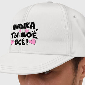 Кепка снепбек с прямым козырьком Мишка, ты-моё всё!: в Ухте, хлопок 100% |  |