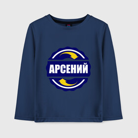 Детский лонгслив хлопок с принтом Эмблема - Арсений в Ухте, 100% хлопок | круглый вырез горловины, полуприлегающий силуэт, длина до линии бедер | арсен | арсений | имена | эмблема