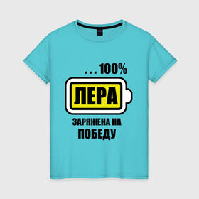 Женская футболка хлопок с принтом Лера заряжена на победу в Ухте, 100% хлопок | прямой крой, круглый вырез горловины, длина до линии бедер, слегка спущенное плечо | 100 | заряжена | имена | лера | лерка | победа