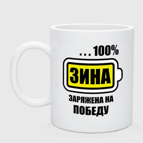 Кружка с принтом Зина заряжена на победу в Ухте, керамика | объем — 330 мл, диаметр — 80 мм. Принт наносится на бока кружки, можно сделать два разных изображения | 
