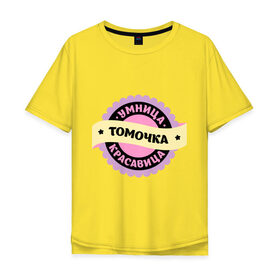 Мужская футболка хлопок Oversize с принтом Томочка - умница и красавица в Ухте, 100% хлопок | свободный крой, круглый ворот, “спинка” длиннее передней части | имена | имена девушек | имя | имя девушки | красавица | тамара | тома | томка | томочка | умница