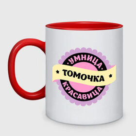Кружка двухцветная с принтом Томочка - умница и красавица в Ухте, керамика | объем — 330 мл, диаметр — 80 мм. Цветная ручка и кайма сверху, в некоторых цветах — вся внутренняя часть | имена | имена девушек | имя | имя девушки | красавица | тамара | тома | томка | томочка | умница