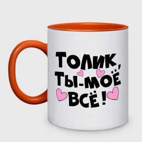 Кружка двухцветная с принтом Толик, ты-моё всё! в Ухте, керамика | объем — 330 мл, диаметр — 80 мм. Цветная ручка и кайма сверху, в некоторых цветах — вся внутренняя часть | имена | имена любимых парней | толик | ты моё всё