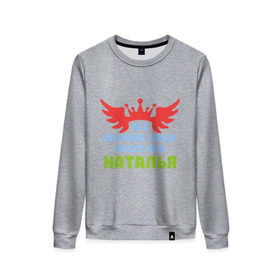 Женский свитшот хлопок Наталья Великая: в Ухте, 100% хлопок | прямой крой, круглый вырез, на манжетах и по низу широкая трикотажная резинка  | имена | королева | корона | наталья | наталья великая