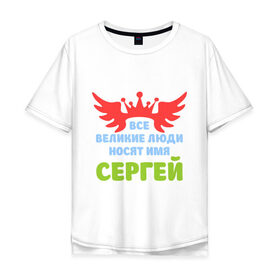 Мужская футболка хлопок Oversize с принтом Сергей Великий в Ухте, 100% хлопок | свободный крой, круглый ворот, “спинка” длиннее передней части | Тематика изображения на принте: 