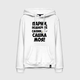 Мужская толстовка хлопок с принтом Парни, Сашка моя! в Ухте, френч-терри, мягкий теплый начес внутри (100% хлопок) | карман-кенгуру, эластичные манжеты и нижняя кромка, капюшон с подкладом и шнурком | александр | имена | имена любимых девушек | парни | сашка моя