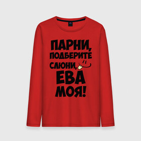 Мужской лонгслив хлопок с принтом Парни, Ева моя! в Ухте, 100% хлопок |  | 