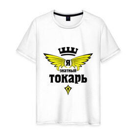 Мужская футболка хлопок с принтом Знатный токарь в Ухте, 100% хлопок | прямой крой, круглый вырез горловины, длина до линии бедер, слегка спущенное плечо. | знатный токарь | профессии | специалист | токарь