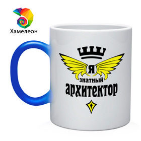 Кружка хамелеон с принтом Знатный архитектор в Ухте, керамика | меняет цвет при нагревании, емкость 330 мл | знатный архитектор | профессии | специалист