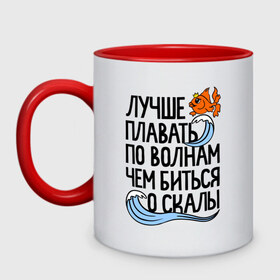 Кружка двухцветная с принтом Лучше плавать по волнам в Ухте, керамика | объем — 330 мл, диаметр — 80 мм. Цветная ручка и кайма сверху, в некоторых цветах — вся внутренняя часть | для девушек | для полных | полные