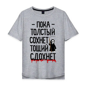 Мужская футболка хлопок Oversize с принтом Пока толстый сохнет в Ухте, 100% хлопок | свободный крой, круглый ворот, “спинка” длиннее передней части | для девушек | для полных | полная | тощий сдохнет