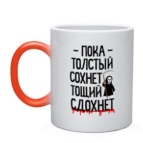 Кружка хамелеон с принтом Пока толстый сохнет в Ухте, керамика | меняет цвет при нагревании, емкость 330 мл | для девушек | для полных | полная | тощий сдохнет