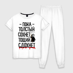 Женская пижама хлопок с принтом Пока толстый сохнет в Ухте, 100% хлопок | брюки и футболка прямого кроя, без карманов, на брюках мягкая резинка на поясе и по низу штанин | для девушек | для полных | полная | тощий сдохнет