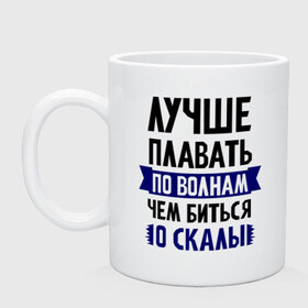Кружка с принтом Лучше плавать по волнам в Ухте, керамика | объем — 330 мл, диаметр — 80 мм. Принт наносится на бока кружки, можно сделать два разных изображения | девушкам | для полненьких