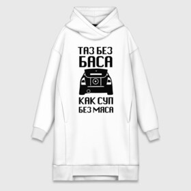 Платье-худи хлопок с принтом Таз без баса как суп без мяса в Ухте,  |  | Тематика изображения на принте: автоваз | ваз | дрифтер | стрит рэйсинг | таз | таз клуб | тачки | тюнинг