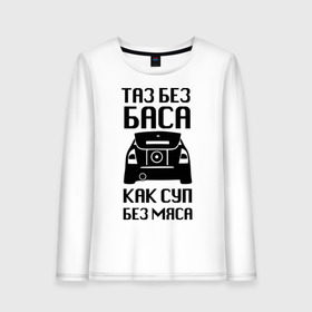 Женский лонгслив хлопок с принтом Таз без баса как суп без мяса в Ухте, 100% хлопок |  | Тематика изображения на принте: автоваз | ваз | дрифтер | стрит рэйсинг | таз | таз клуб | тачки | тюнинг