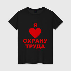 Женская футболка хлопок с принтом Я люблю охрану труда в Ухте, 100% хлопок | прямой крой, круглый вырез горловины, длина до линии бедер, слегка спущенное плечо | безопасность | инженер по охране труда | от | охрана | охрана труда | профессии | сообщество по охране труда | специалист по от | труд | я люблю от