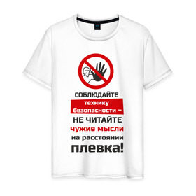 Мужская футболка хлопок с принтом Не читайте мысли в Ухте, 100% хлопок | прямой крой, круглый вырез горловины, длина до линии бедер, слегка спущенное плечо. | безопасность | инженер по охране труда | от | охрана | охрана труда | профессии | сообщество по охране труда | специалист по от | труд