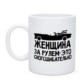 Кружка с принтом Женщина за рулем сногшибательна в Ухте, керамика | объем — 330 мл, диаметр — 80 мм. Принт наносится на бока кружки, можно сделать два разных изображения | Тематика изображения на принте: авто | автомобильные | водителям | девушка за рулем | женщина за рулем   это сногсшибательно | женщинам водителям | женщинам за рулем | за рулем | кабриолет | машина