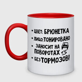 Кружка двухцветная Брюнетка без тормозов: в Ухте, керамика | объем — 330 мл, диаметр — 80 мм. Цветная ручка и кайма сверху, в некоторых цветах — вся внутренняя часть |