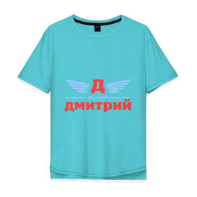 Мужская футболка хлопок Oversize Д - значит Дмитрий: в Ухте, 100% хлопок | свободный крой, круглый ворот, “спинка” длиннее передней части | дима | димитрий | димон | дмитрий | значит | имя