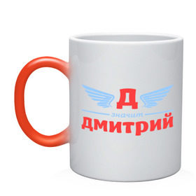 Кружка хамелеон Д - значит Дмитрий: в Ухте, керамика | меняет цвет при нагревании, емкость 330 мл | дима | димитрий | димон | дмитрий | значит | имя