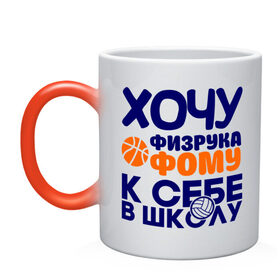 Кружка хамелеон с принтом Физрук Фома в Ухте, керамика | меняет цвет при нагревании, емкость 330 мл | жирная | олег евгеньевич | писю к носу | прикольные фразы | саша мамаева | сериал | тнт | физрук | фома
