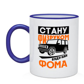 Кружка двухцветная с принтом Физрук: Стану физруком как Фома в Ухте, керамика | объем — 330 мл, диаметр — 80 мм. Цветная ручка и кайма сверху, в некоторых цветах — вся внутренняя часть | жирная | олег евгеньевич | писю к носу | прикольные фразы | саша мамаева | сериал | тнт | физрук | фома