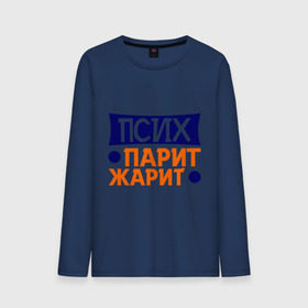 Мужской лонгслив хлопок с принтом Физрук: псих жарит парит в Ухте, 100% хлопок |  | жарит | жирная | олег евгеньевич | парит | писю к носу | прикольные фразы | псих | саша мамаева | сериал | тнт | физрук | фома