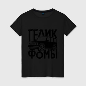 Женская футболка хлопок с принтом Физрук: гелик фомы в Ухте, 100% хлопок | прямой крой, круглый вырез горловины, длина до линии бедер, слегка спущенное плечо | гелик | гелик фомы | жирная | олег евгеньевич | писю к носу | саша мамаева | сериал | тнт | физрук | фома