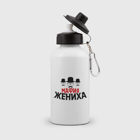 Бутылка спортивная с принтом Мафия жениха в Ухте, металл | емкость — 500 мл, в комплекте две пластиковые крышки и карабин для крепления | банда | жених | мальчишник | мафия жениха | можно все | молодожены | свадьба