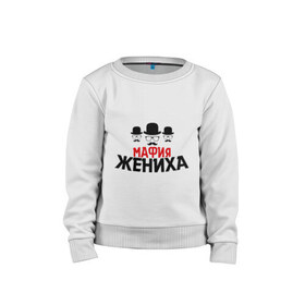 Детский свитшот хлопок с принтом Мафия жениха в Ухте, 100% хлопок | круглый вырез горловины, эластичные манжеты, пояс и воротник | банда | жених | мальчишник | мафия жениха | можно все | молодожены | свадьба