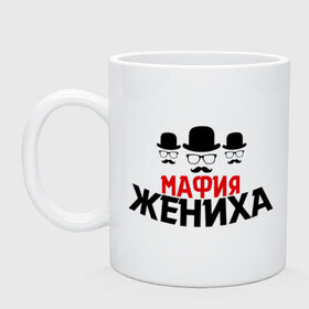 Кружка с принтом Мафия жениха в Ухте, керамика | объем — 330 мл, диаметр — 80 мм. Принт наносится на бока кружки, можно сделать два разных изображения | банда | жених | мальчишник | мафия жениха | можно все | молодожены | свадьба