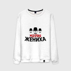 Мужской свитшот хлопок с принтом Мафия жениха в Ухте, 100% хлопок |  | банда | жених | мальчишник | мафия жениха | можно все | молодожены | свадьба