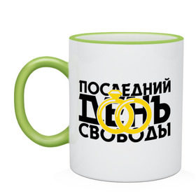 Кружка двухцветная с принтом Последний день свободы в Ухте, керамика | объем — 330 мл, диаметр — 80 мм. Цветная ручка и кайма сверху, в некоторых цветах — вся внутренняя часть | жених | мальчишник | можно все | молодожены | последний день свободы | свадьба
