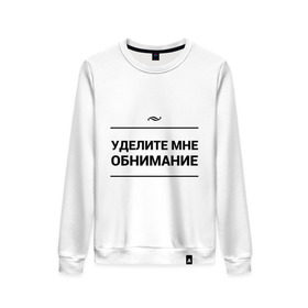 Женский свитшот хлопок с принтом Уделите обнимание в Ухте, 100% хлопок | прямой крой, круглый вырез, на манжетах и по низу широкая трикотажная резинка  | внимание | игра слов | обнимание | объятия | чувства
