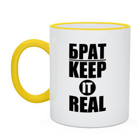 Кружка двухцветная с принтом Keep it real в Ухте, керамика | объем — 330 мл, диаметр — 80 мм. Цветная ручка и кайма сверху, в некоторых цветах — вся внутренняя часть | баста | ноггано