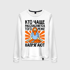 Женский свитшот хлопок с принтом Кто расслабляется - того не напрягают в Ухте, 100% хлопок | прямой крой, круглый вырез, на манжетах и по низу широкая трикотажная резинка  | 